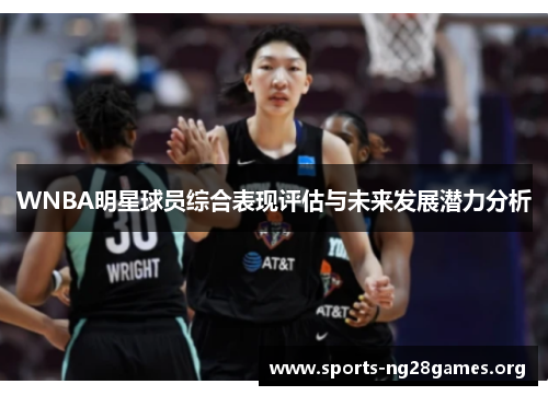 WNBA明星球员综合表现评估与未来发展潜力分析