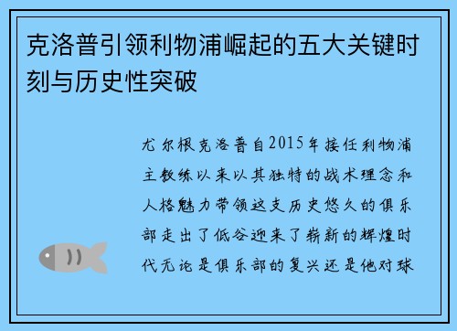克洛普引领利物浦崛起的五大关键时刻与历史性突破