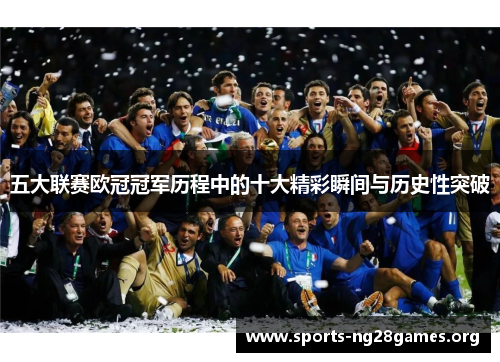 五大联赛欧冠冠军历程中的十大精彩瞬间与历史性突破