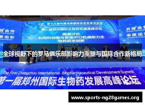 全球视野下的罗马俱乐部影响力重塑与国际合作新格局
