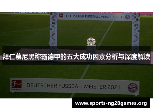 拜仁慕尼黑称霸德甲的五大成功因素分析与深度解读