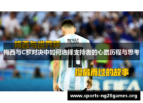 梅西与C罗对决中如何选择支持者的心路历程与思考