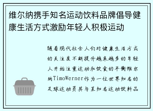 维尔纳携手知名运动饮料品牌倡导健康生活方式激励年轻人积极运动