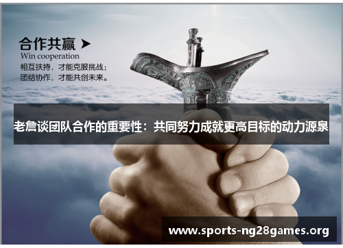 老詹谈团队合作的重要性：共同努力成就更高目标的动力源泉