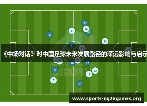 《中场对话》对中国足球未来发展路径的深远影响与启示