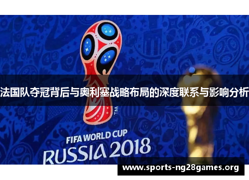 法国队夺冠背后与奥利塞战略布局的深度联系与影响分析