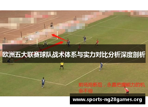 欧洲五大联赛球队战术体系与实力对比分析深度剖析