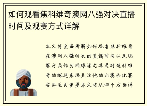 如何观看焦科维奇澳网八强对决直播时间及观赛方式详解