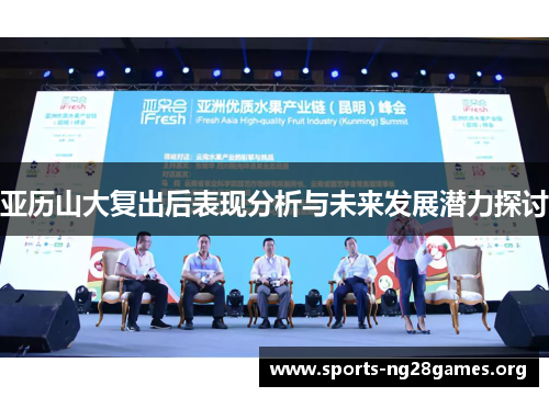 亚历山大复出后表现分析与未来发展潜力探讨