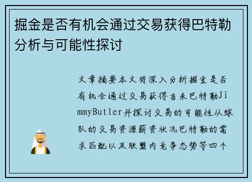 掘金是否有机会通过交易获得巴特勒分析与可能性探讨