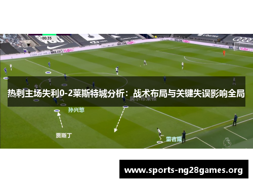 热刺主场失利0-2莱斯特城分析：战术布局与关键失误影响全局