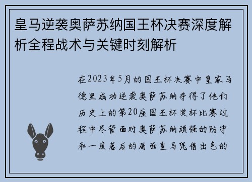 皇马逆袭奥萨苏纳国王杯决赛深度解析全程战术与关键时刻解析