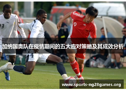 加纳国奥队在疫情期间的五大应对策略及其成效分析
