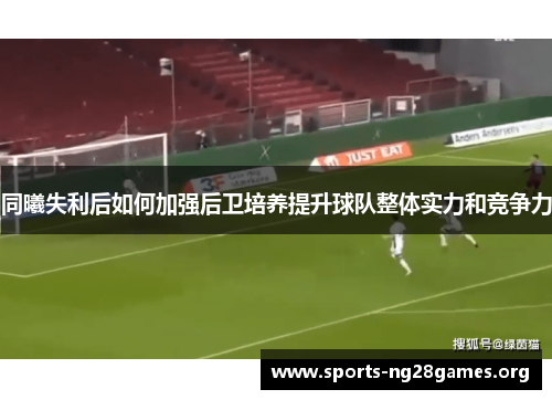 同曦失利后如何加强后卫培养提升球队整体实力和竞争力