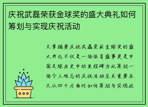 庆祝武磊荣获金球奖的盛大典礼如何筹划与实现庆祝活动