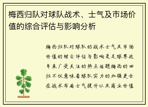 梅西归队对球队战术、士气及市场价值的综合评估与影响分析