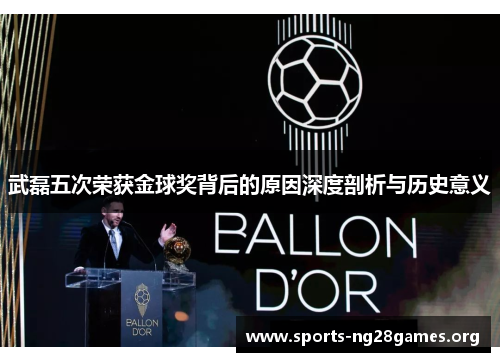 武磊五次荣获金球奖背后的原因深度剖析与历史意义