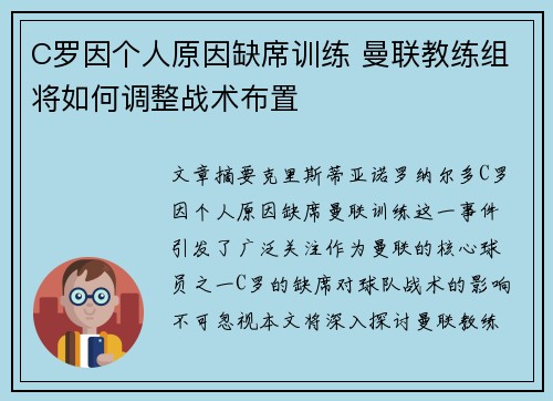 C罗因个人原因缺席训练 曼联教练组将如何调整战术布置