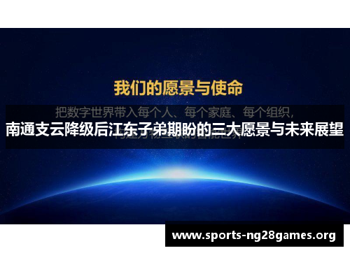 南通支云降级后江东子弟期盼的三大愿景与未来展望