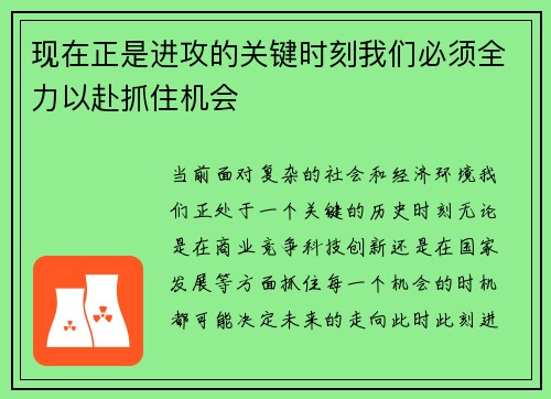 现在正是进攻的关键时刻我们必须全力以赴抓住机会