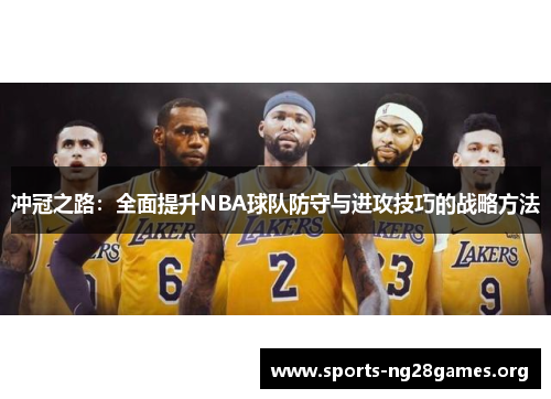 冲冠之路：全面提升NBA球队防守与进攻技巧的战略方法