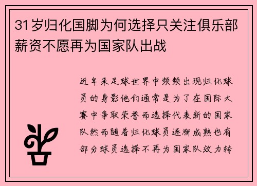 31岁归化国脚为何选择只关注俱乐部薪资不愿再为国家队出战