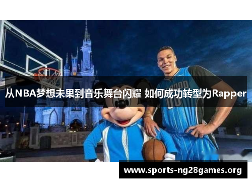从NBA梦想未果到音乐舞台闪耀 如何成功转型为Rapper