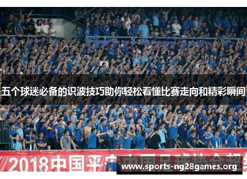 五个球迷必备的识波技巧助你轻松看懂比赛走向和精彩瞬间