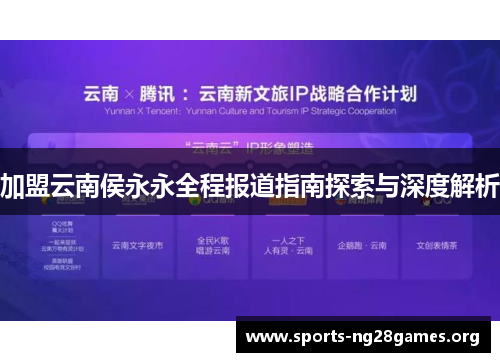 加盟云南侯永永全程报道指南探索与深度解析