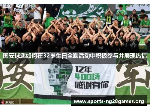 国安球迷如何在32岁生日全勤活动中积极参与并展现热情
