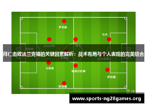 拜仁击败法兰克福的关键因素解析：战术布局与个人表现的完美结合