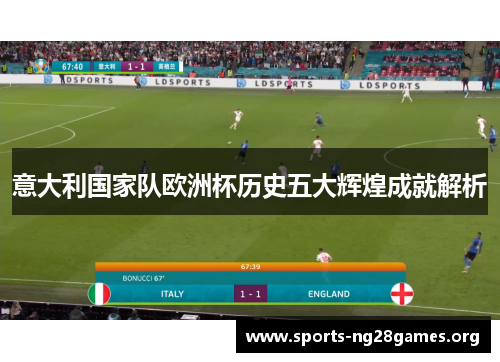 意大利国家队欧洲杯历史五大辉煌成就解析