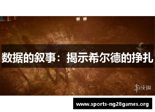 数据的叙事：揭示希尔德的挣扎