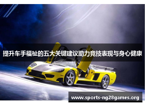 提升车手福祉的五大关键建议助力竞技表现与身心健康