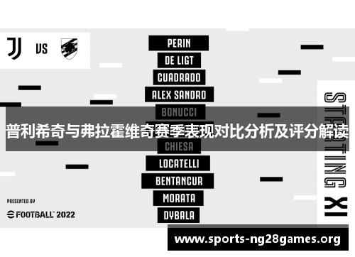普利希奇与弗拉霍维奇赛季表现对比分析及评分解读