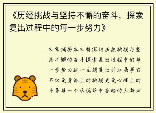 《历经挑战与坚持不懈的奋斗，探索复出过程中的每一步努力》