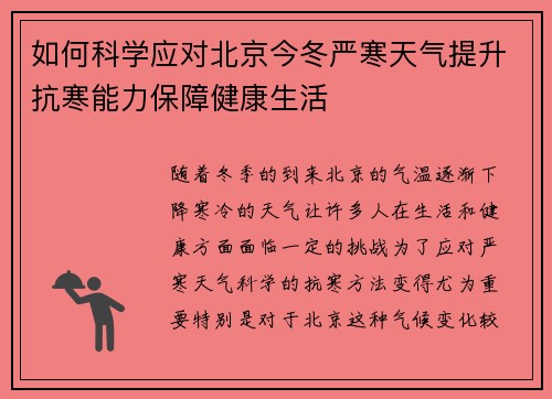 如何科学应对北京今冬严寒天气提升抗寒能力保障健康生活