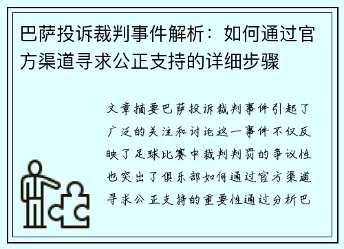 巴萨投诉裁判事件解析：如何通过官方渠道寻求公正支持的详细步骤