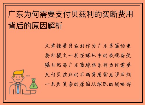 广东为何需要支付贝兹利的买断费用背后的原因解析