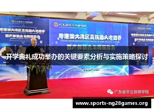 开学典礼成功举办的关键要素分析与实施策略探讨