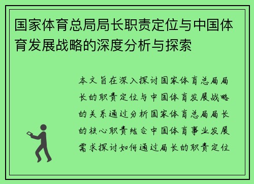 国家体育总局局长职责定位与中国体育发展战略的深度分析与探索
