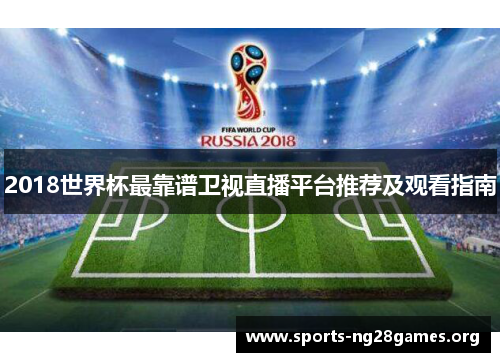 2018世界杯最靠谱卫视直播平台推荐及观看指南