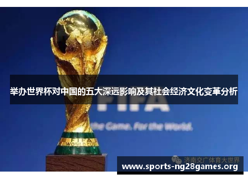 举办世界杯对中国的五大深远影响及其社会经济文化变革分析