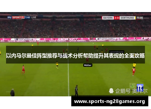 以内马尔最佳阵型推荐与战术分析帮助提升其表现的全面攻略