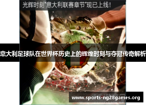 意大利足球队在世界杯历史上的辉煌时刻与夺冠传奇解析