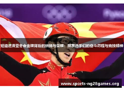 短道速滑亚冬会金牌背后的拼搏与荣耀：探索选手们的奋斗历程与竞技精神