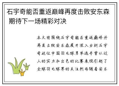 石宇奇能否重返巅峰再度击败安东森 期待下一场精彩对决