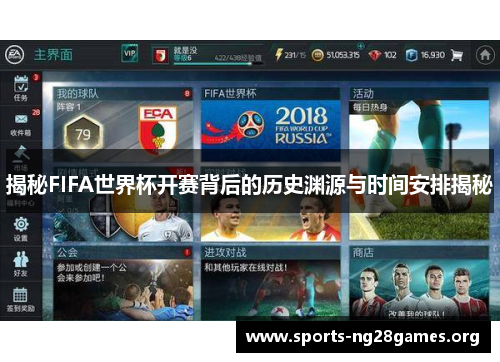 揭秘FIFA世界杯开赛背后的历史渊源与时间安排揭秘