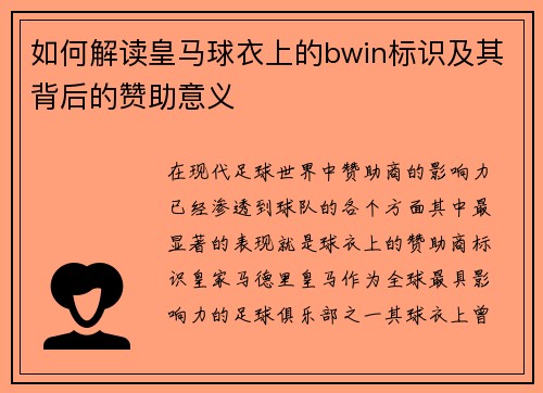 如何解读皇马球衣上的bwin标识及其背后的赞助意义