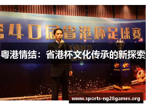 粤港情结：省港杯文化传承的新探索
